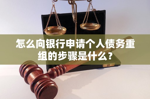 庄河怎么向银行申请个人债务重组的步骤是什么？